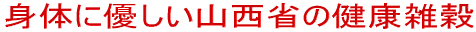 身体に優しい健康雑穀 